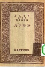 万有文库第一集一千种康熙字典  1-12册  共12本