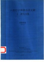 八思巴字和蒙古语文献  1  研究文集