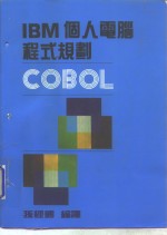 IBM个人电脑-COBOL程式规则