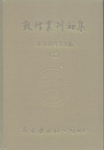 敦煌业刊初集  14  敦煌变文字义通释