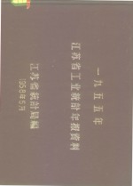 1955年江苏省工业统计年报资料