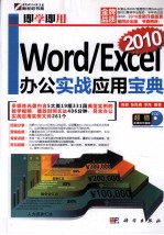 Word/Excel 2010办公实战应用宝典