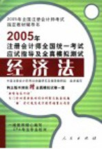 2005年注册会计师全国统一考试应试指导及全真模拟测试  经济法