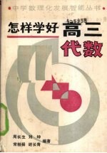 怎样学好高三代数