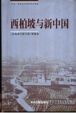 西柏坡与新中国