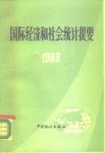 国际经济和社会统计提要  1989