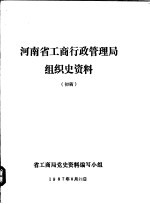 河南省工商行政管理局组织史资料