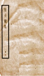 陆士龙集  卷1-10