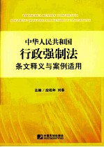 中华人民共和国行政强制法条释义与案例适用