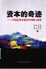 资本的奇迹  中国证券市场20年回顾与展望