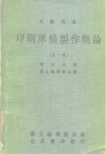 大专用书  印刷原稿制作概论  全1册