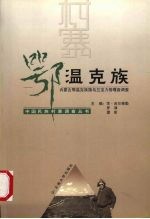 中国民族村寨调查  鄂温克族  内蒙古鄂温克族旗乌兰宝力格嘎查调查