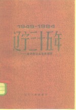 辽宁三十五年  1949-1984  经济和社会发展成就