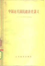 中国近代国民经济史讲义