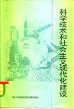 科学技术和社会主义现代化建设  科学技术讲稿汇编