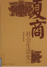 夏商社会生活史  上