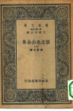 万有文库第二集七百种张文忠公全集  1-8册  共8本