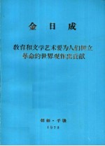 金日成教育和文学艺术要为人们树立革命的世界观作出贡献