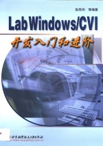 LabWindows/CVI开发入门和进阶