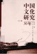 中国文化研究30年  上