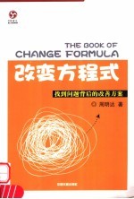 改变方程式  找到问题背后的改善方案