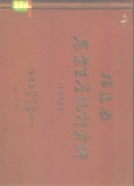 福建省农业生产统计资料  1956年