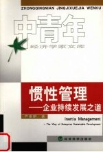 惯性管理 企业持续发展之道 the way of enterprise sustainable development