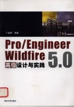 Pro/ENGINEER Wildfire 5.0高级设计与实践