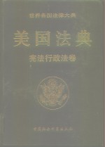 世界各国法律大典  美国法典  宪法行政法卷