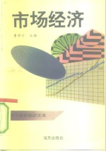 党政干部新知文库之一  市场经济