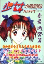 少女Happy心理测验  1  恋爱运势篇