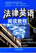 法律英语证书全国统一考试指定用书  法律英语阅读教程