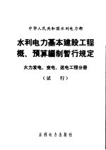 中华人民共和国水利电力部  水利电力基本建设工程概、预算编制暂行规定  火力发电、变电、送电工程分册：试行