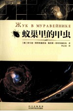 世界科幻大师丛书  蚁巢里的甲虫