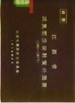 江西省国民经济统计资料提要  1952-1957年