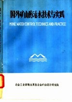 国外矿山防治水技术与实践