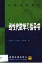 线性代数学习指导书