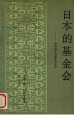 日本的基金会：资助团体的源流和展望