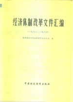 经济体制改革文件汇编  1978-1983