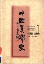 中国美学史  先秦两汉编