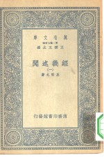 万有文库第二集七百种经义述闻  1-12册  共12本