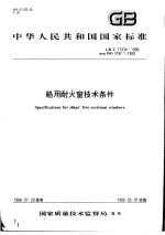 中华人民共和国国家标准  船用耐火窗技术条件  GB/T17434-1998