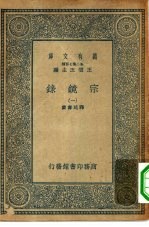 万有文库第二集七百种宗镜录  1-14册  共14本