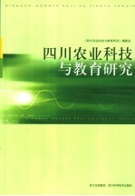 四川农业科技与教育研究