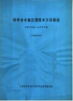 国外含水氯化镁脱水方法综述