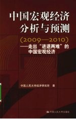 中国宏观经济分析与预测  走出进退两难的中国宏观经济  2009-2010