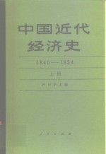 中国近代经济史  1840-1894  上