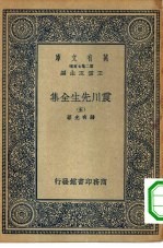 万有文库第二集七百种震川先生全集  5-6册  共2本