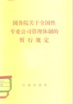 国务院关于全国性专业公司管理体制的暂行规定