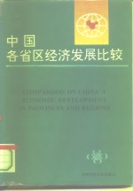 中国各省区经济发展比较